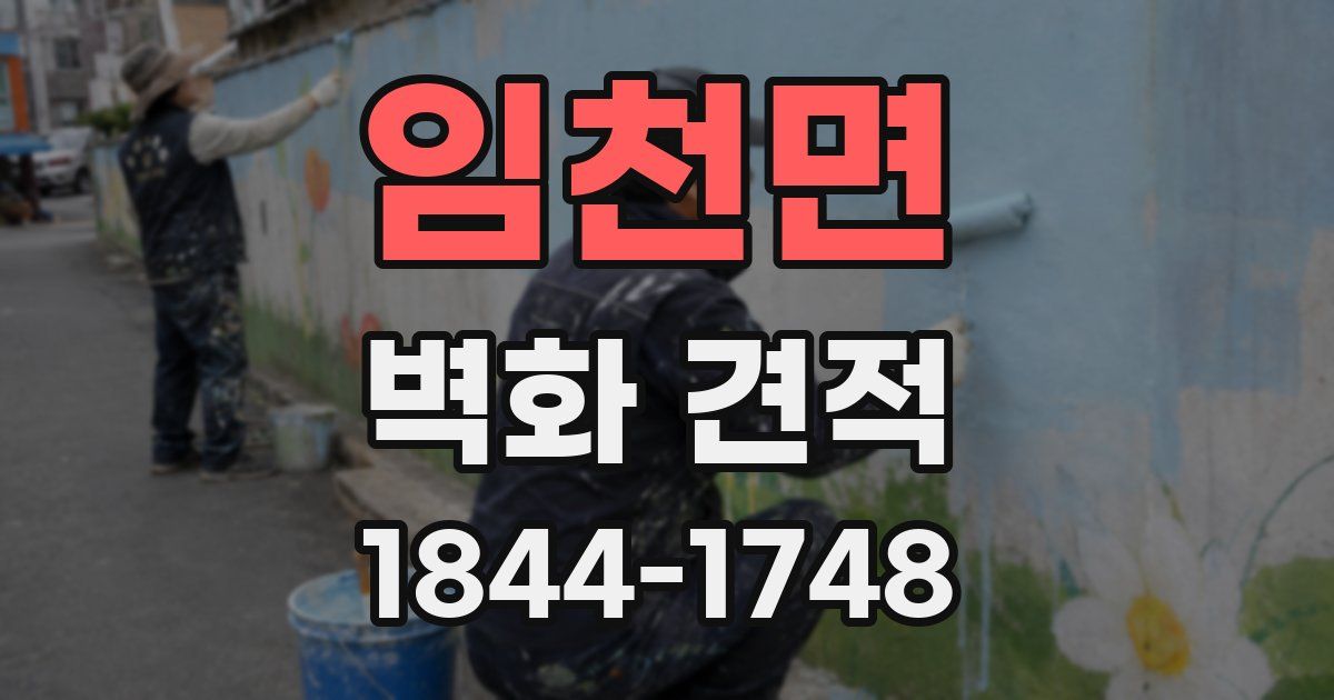 임천면 벽화 견적