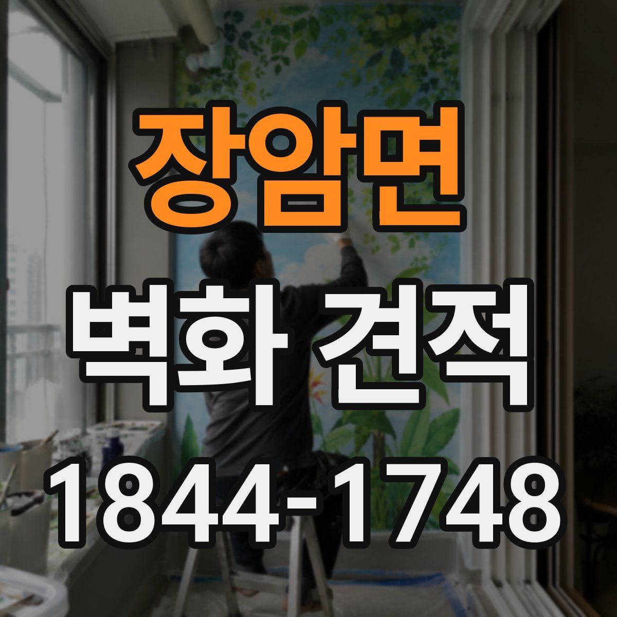 장암면 벽화 견적