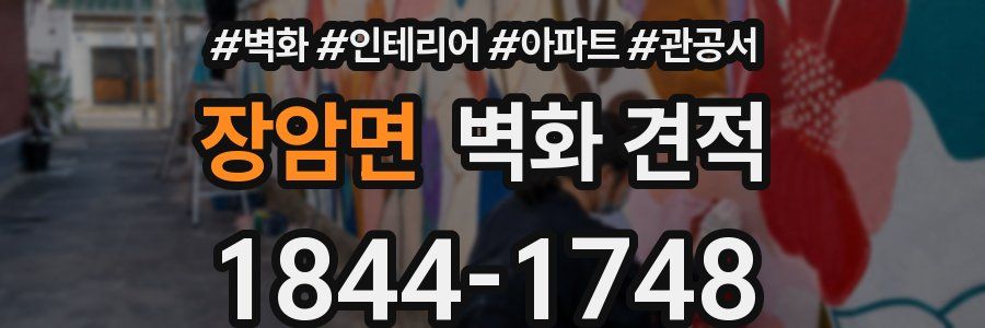 장암면 벽화 견적