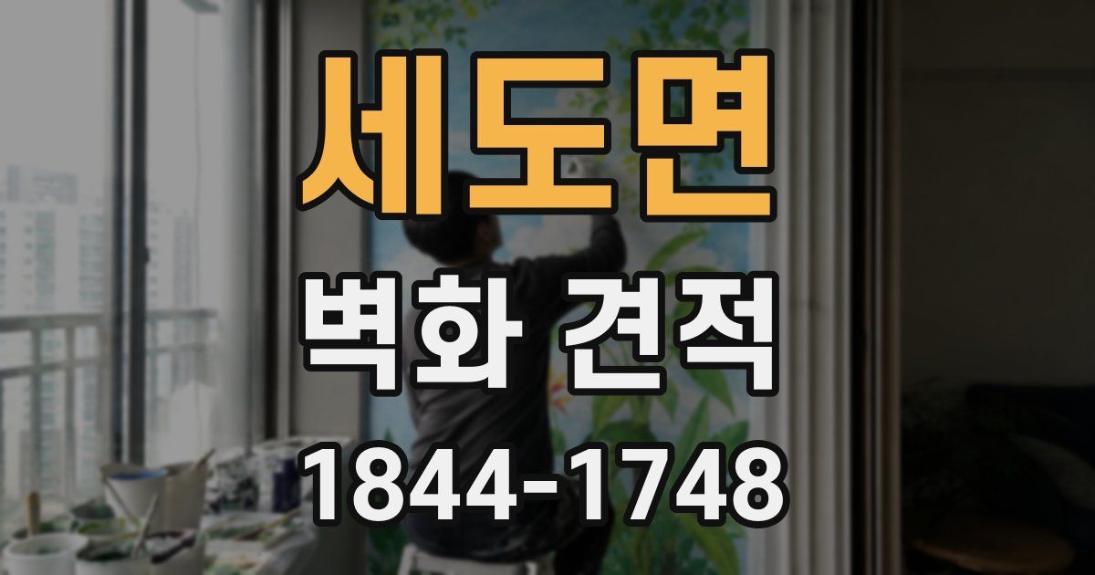 세도면 벽화 견적