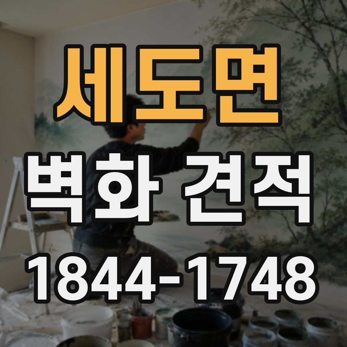 세도면 벽화 견적