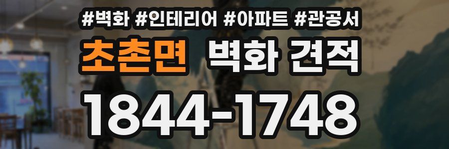 초촌면 벽화 견적