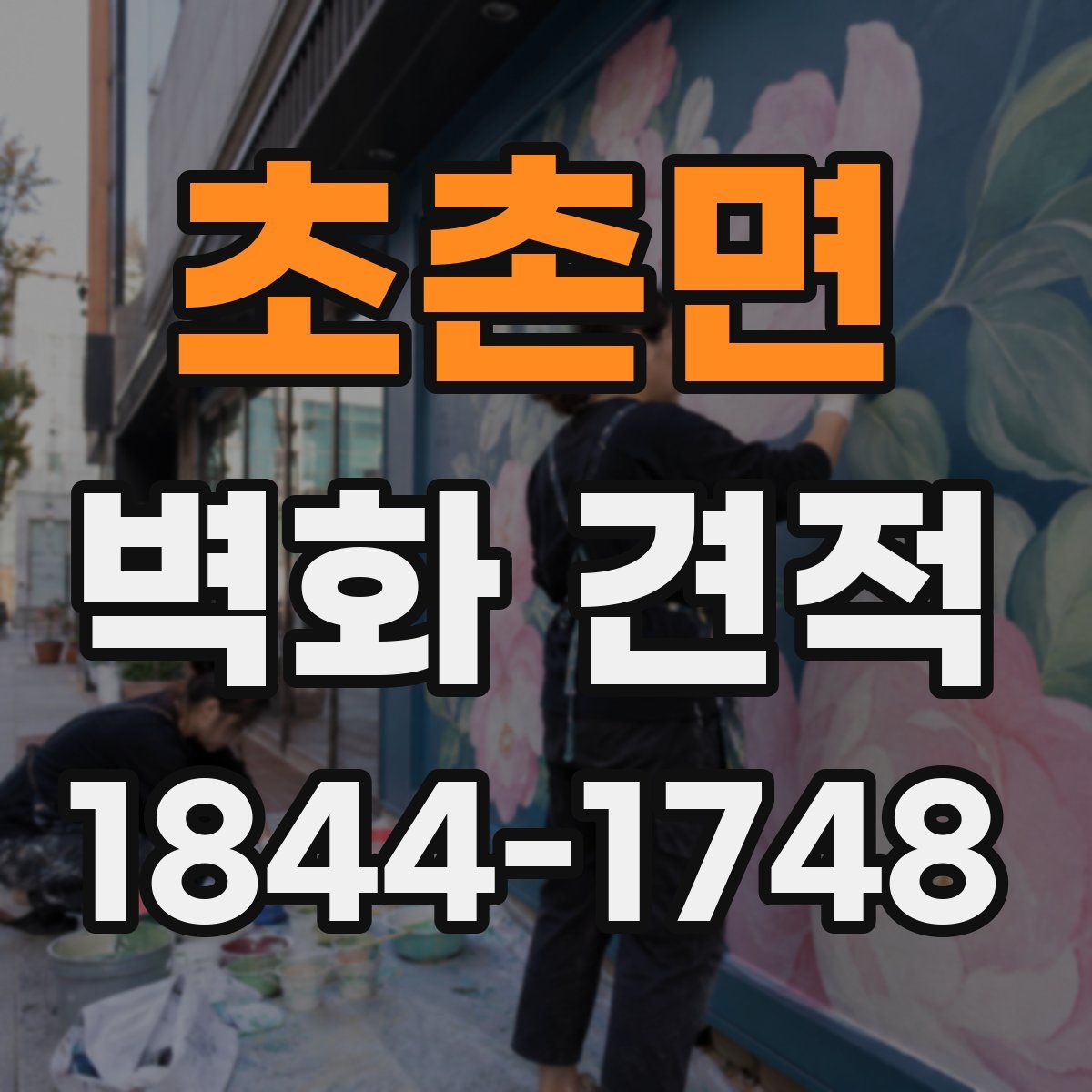 초촌면 벽화 견적