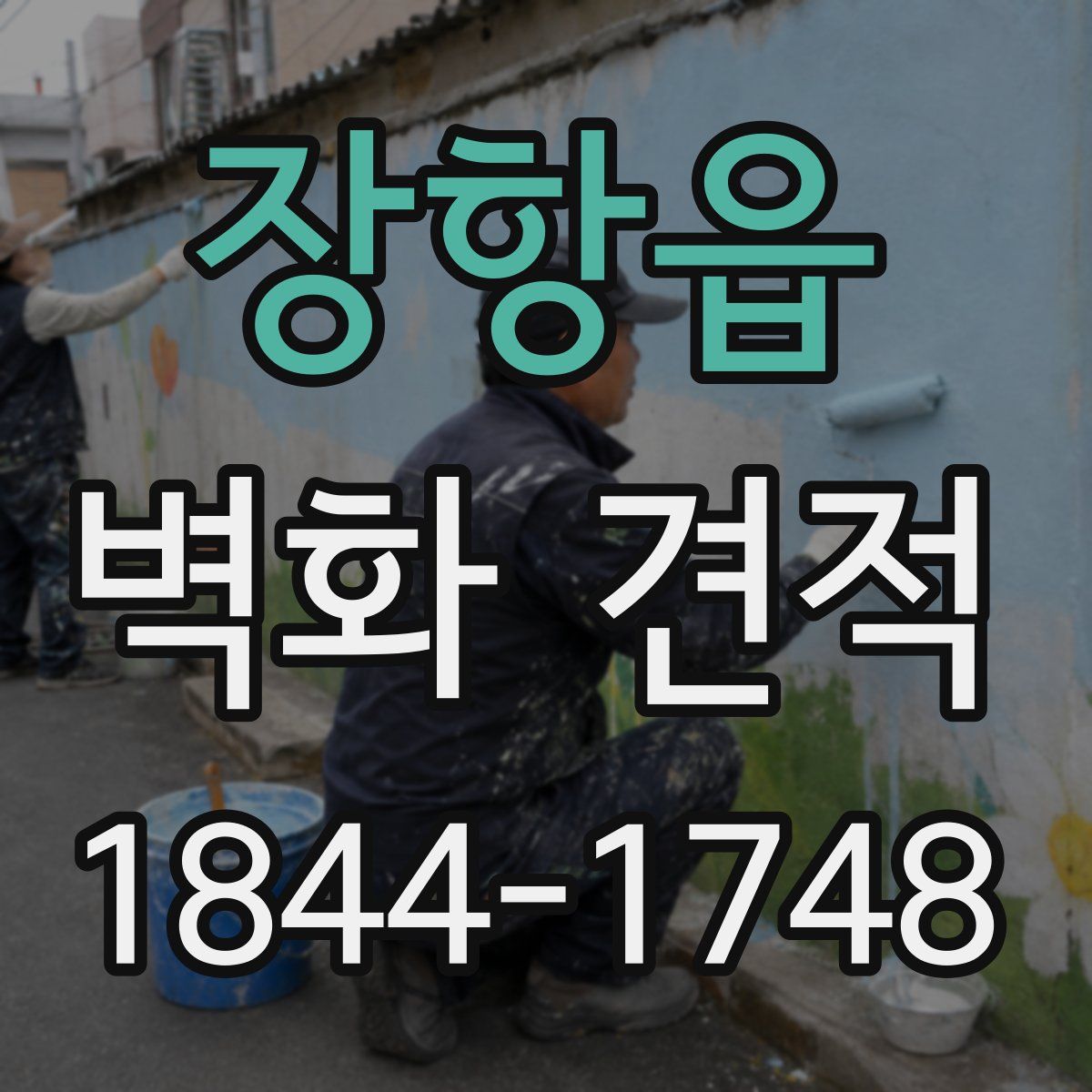 장항읍 벽화 견적