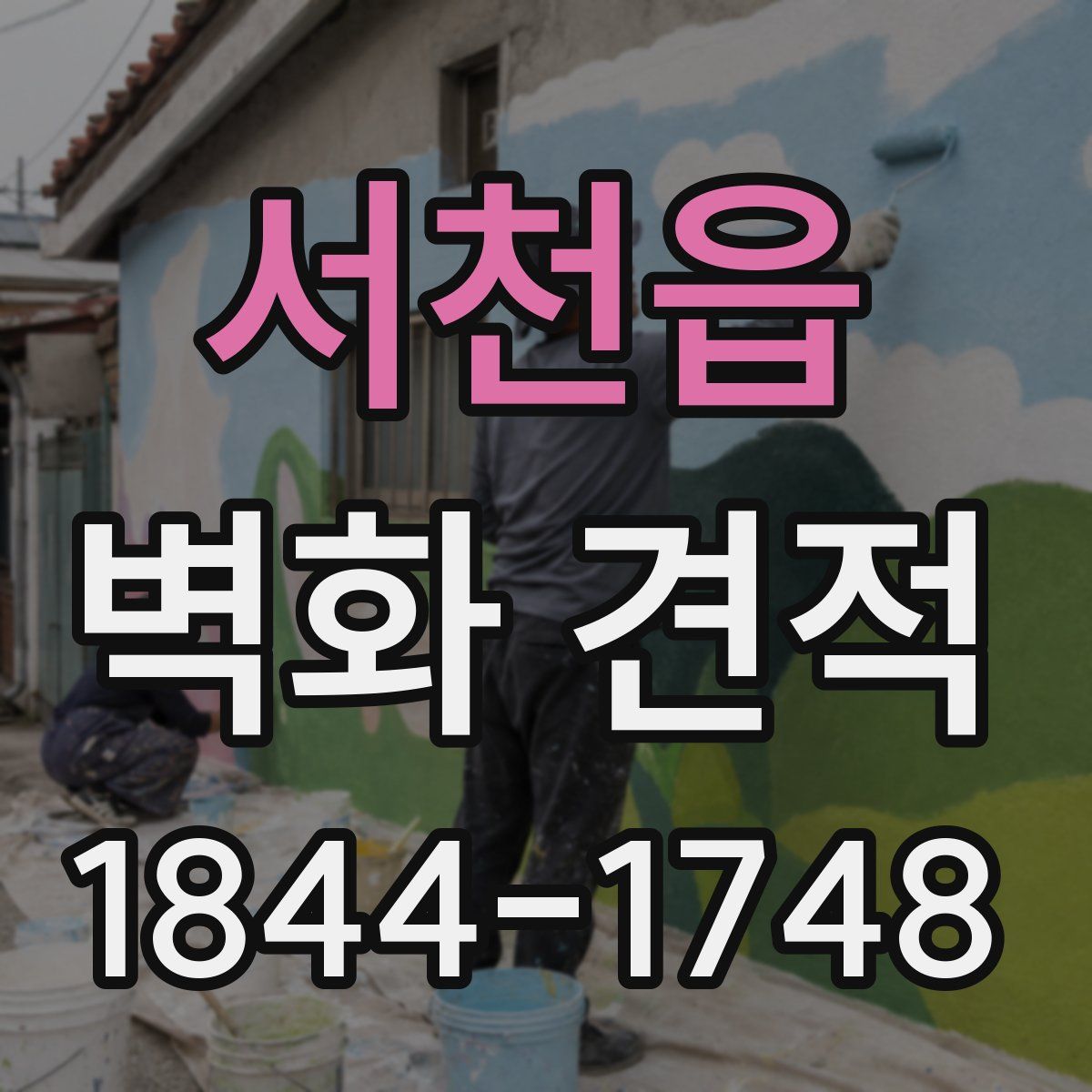 서천읍 벽화 견적