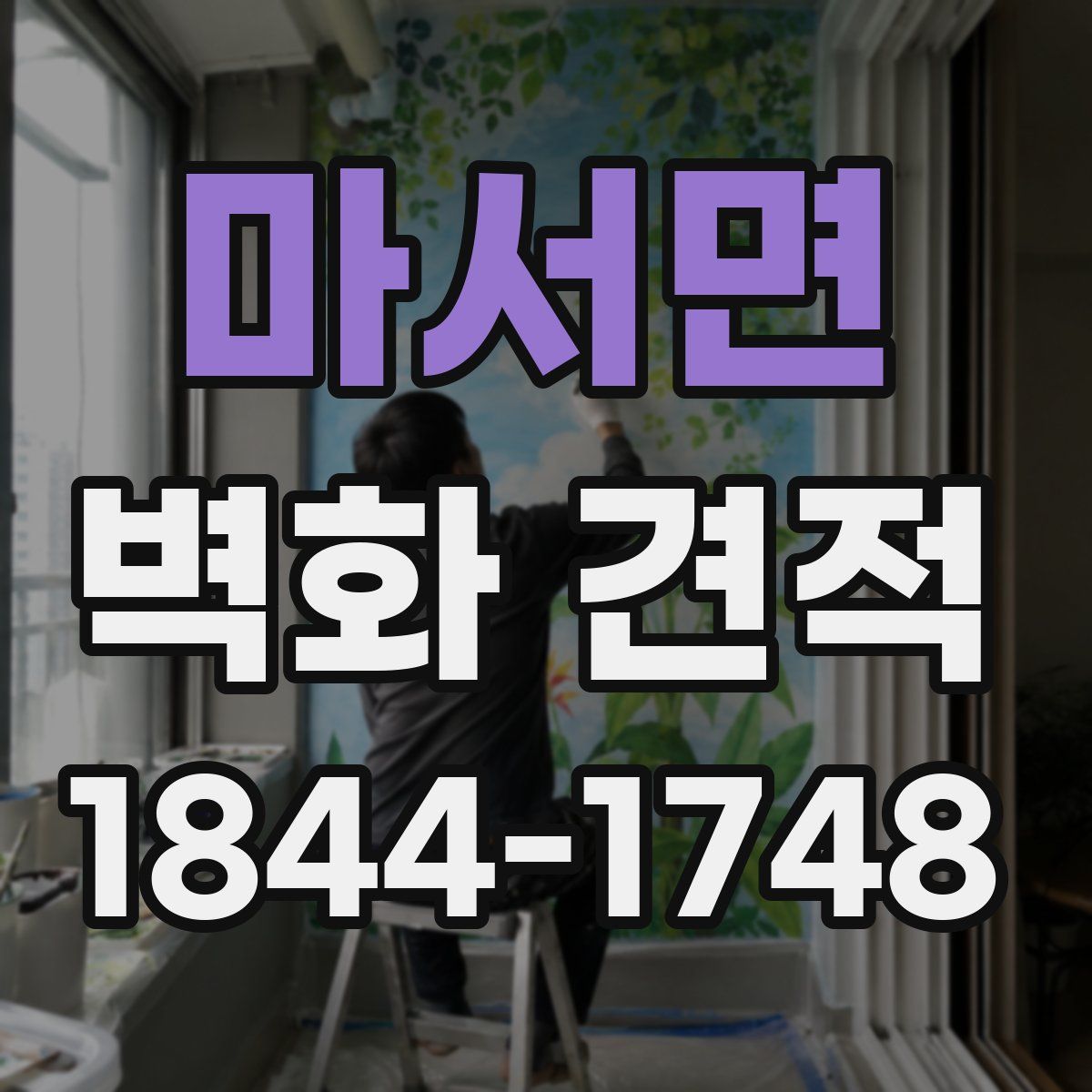 마서면 벽화 견적