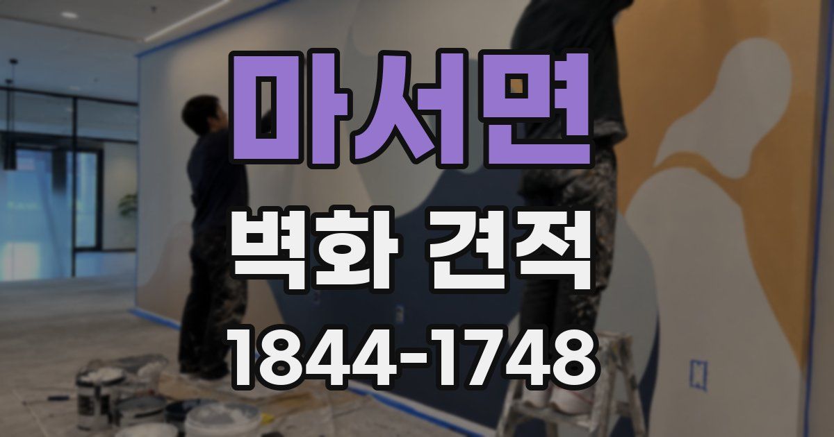 마서면 벽화 견적
