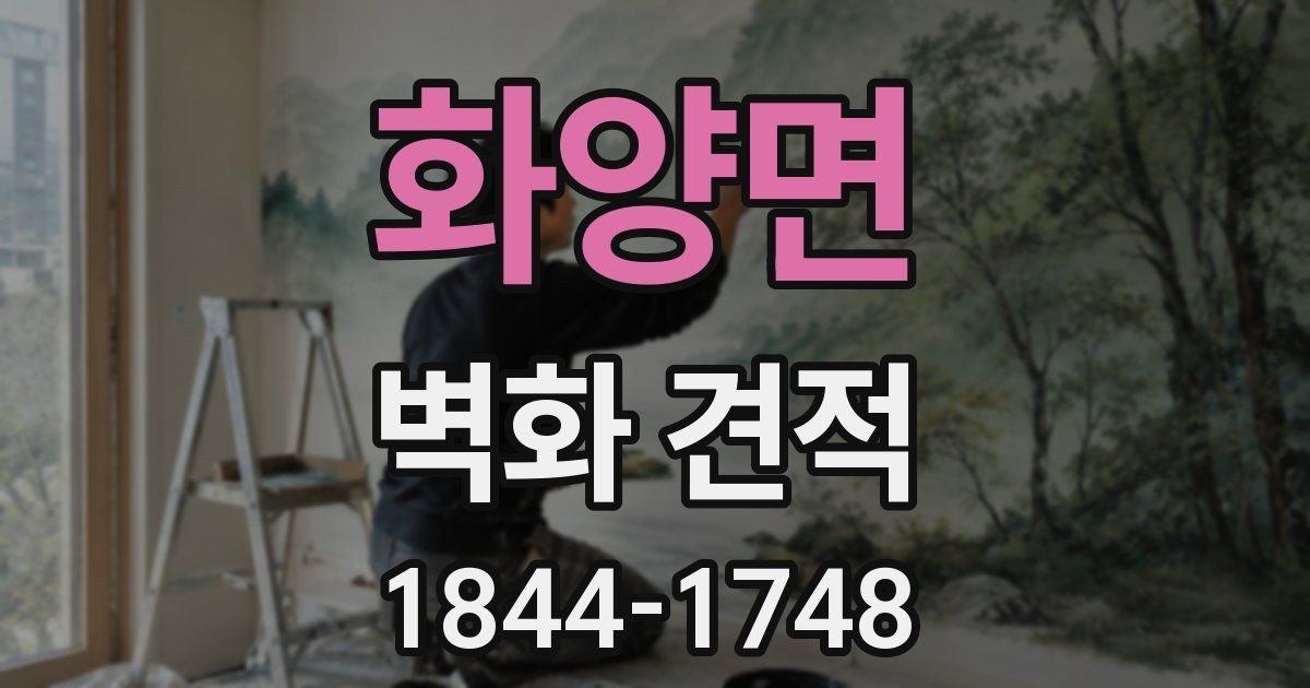 화양면 벽화 견적