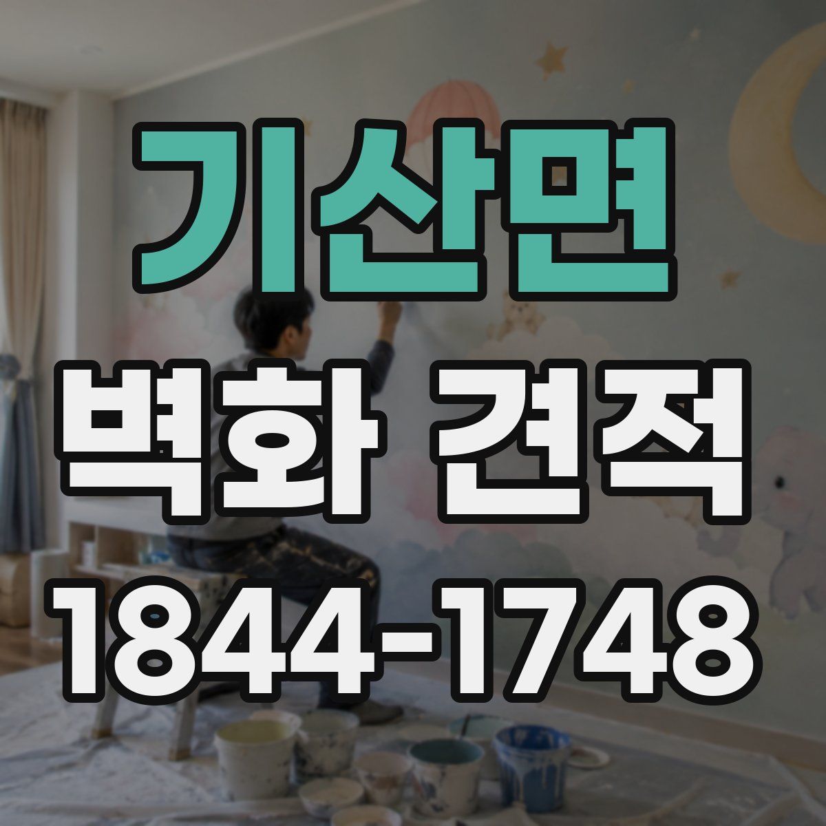 기산면 벽화 견적