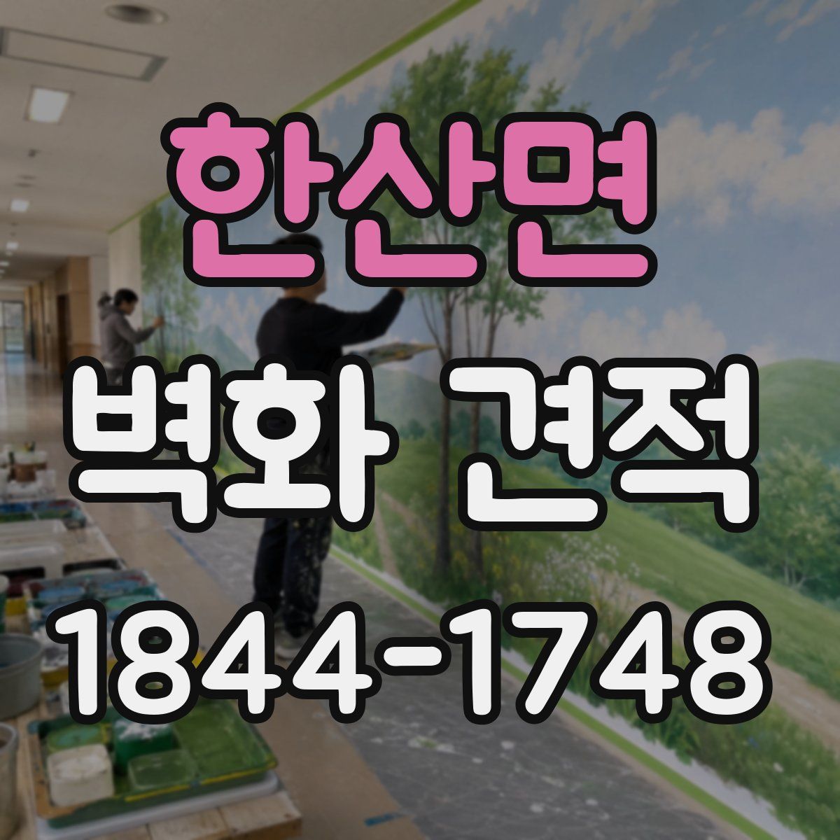 한산면 벽화 견적