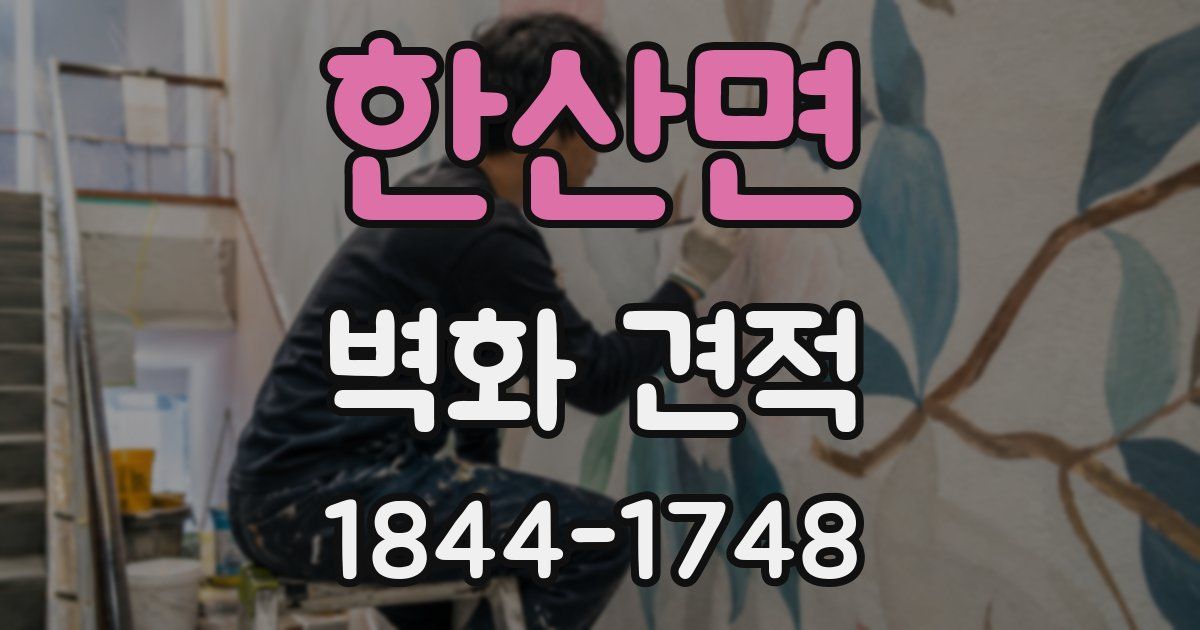 한산면 벽화 견적