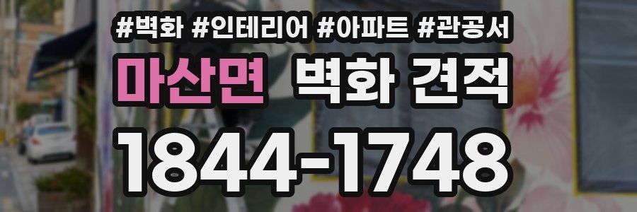 마산면 벽화 견적
