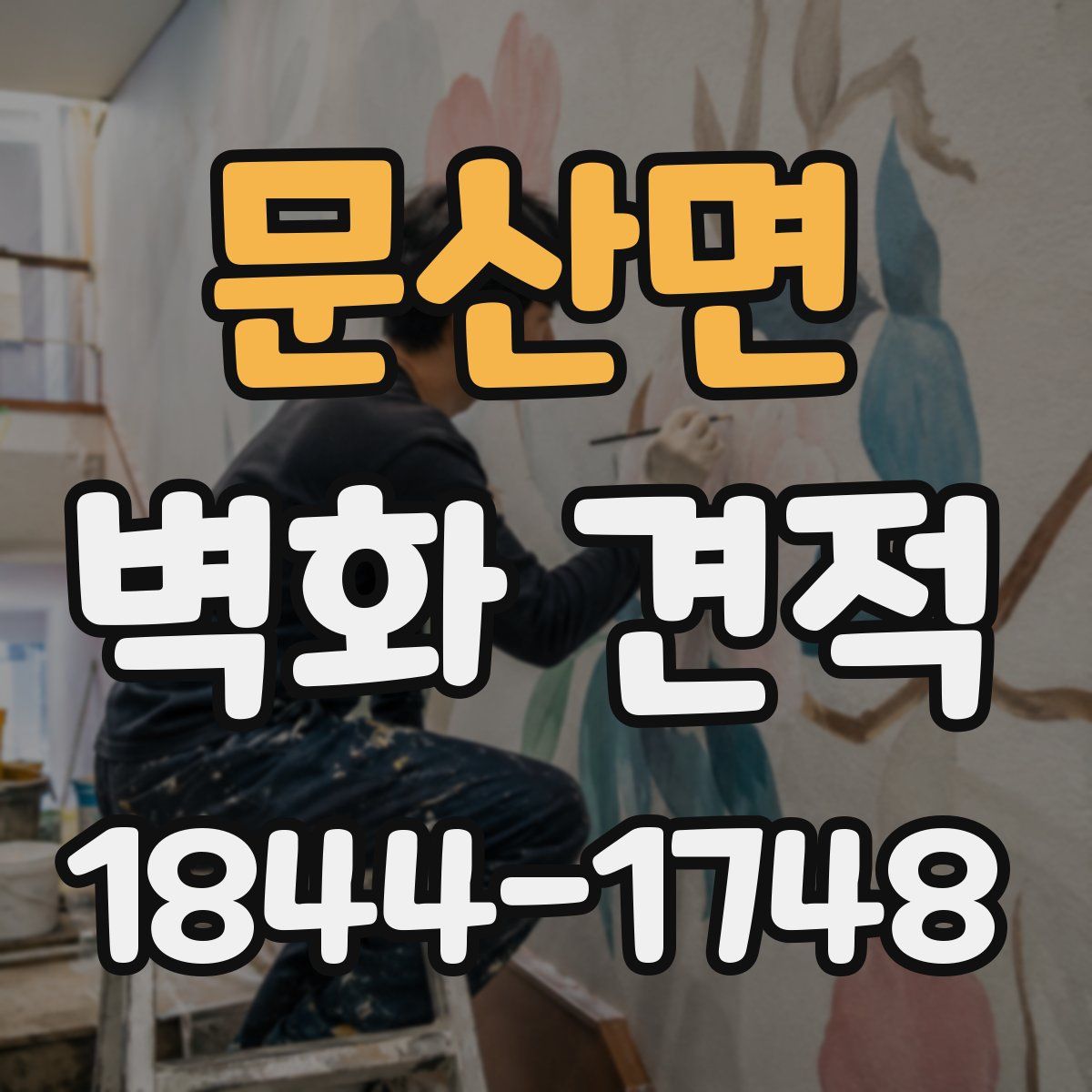 문산면 벽화 견적