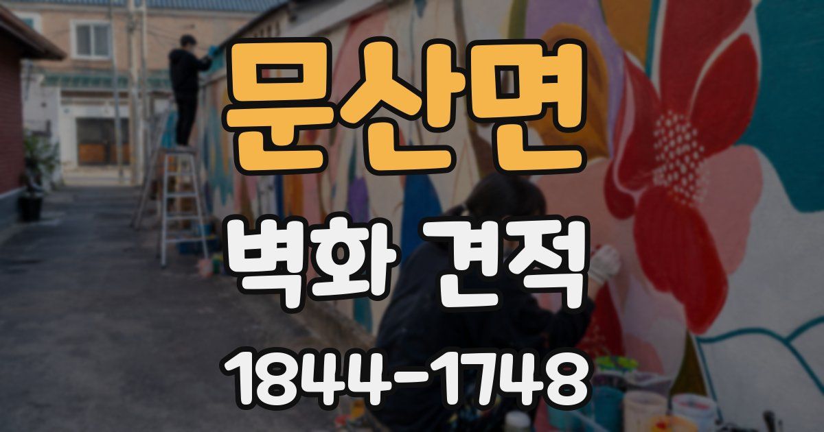 문산면 벽화 견적