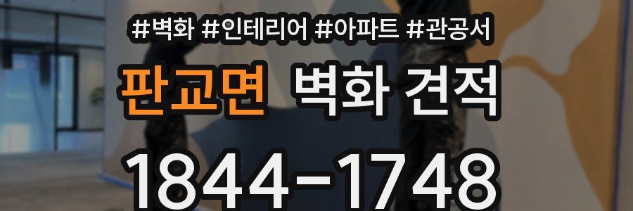 판교면 벽화 견적