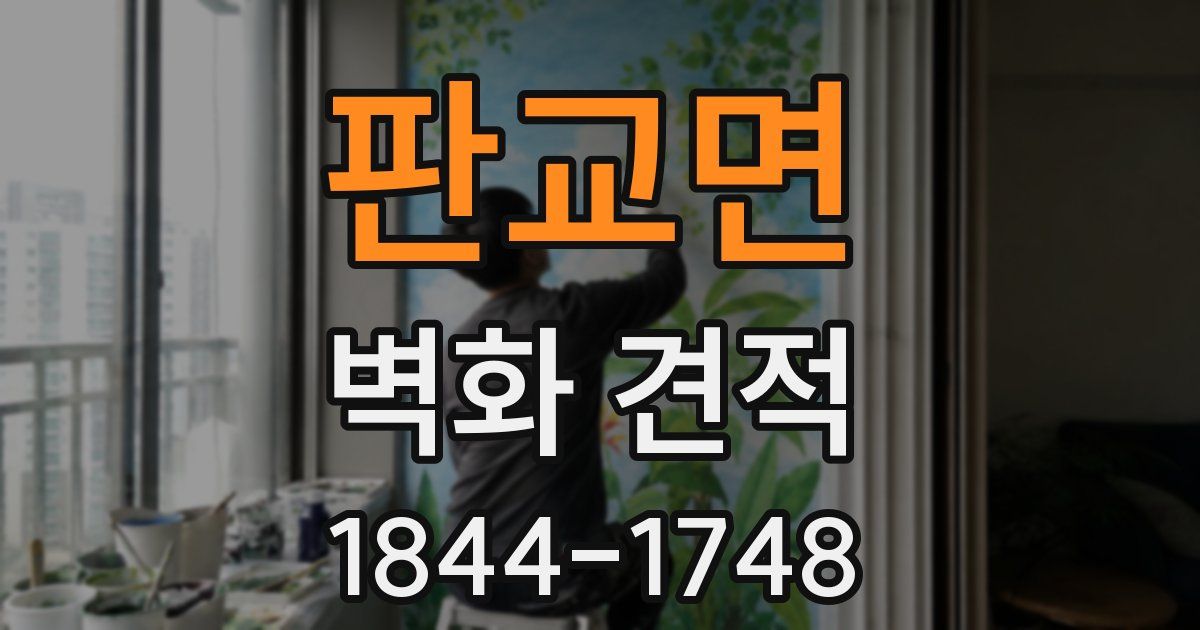 판교면 벽화 견적