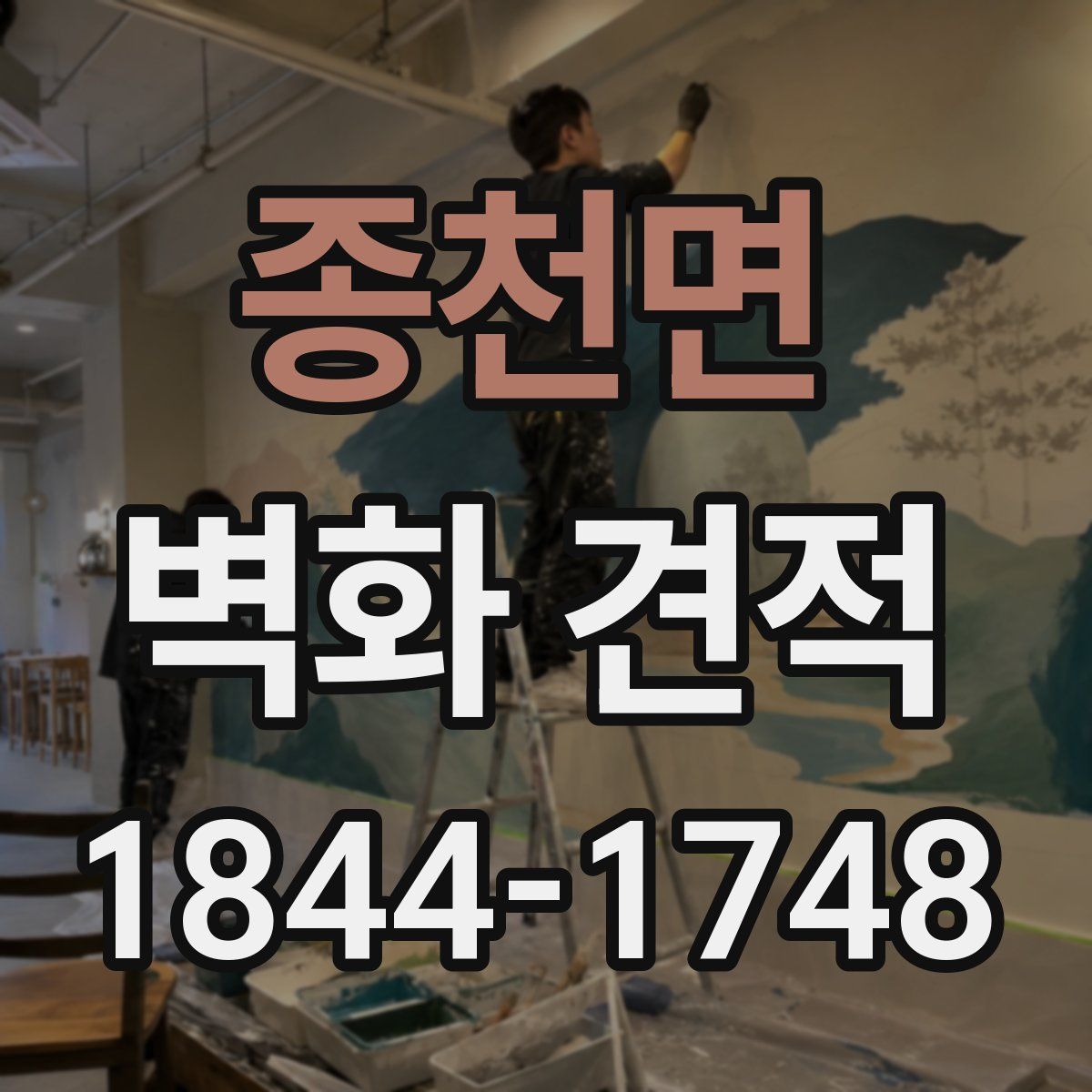 종천면 벽화 견적