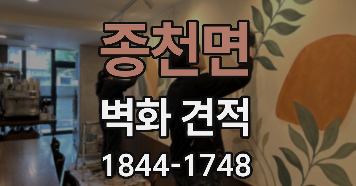 종천면 벽화 견적