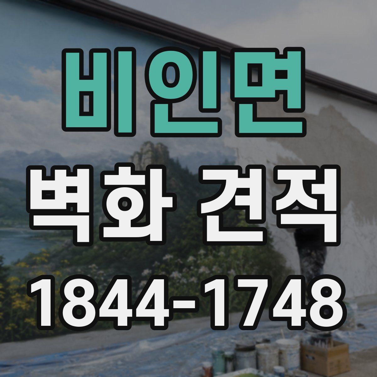 비인면 벽화 견적
