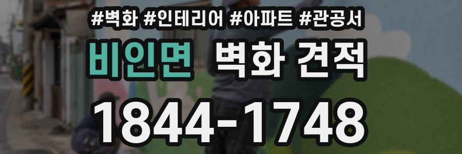비인면 벽화 견적
