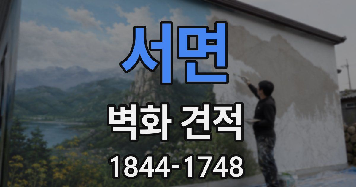 서면 벽화 견적