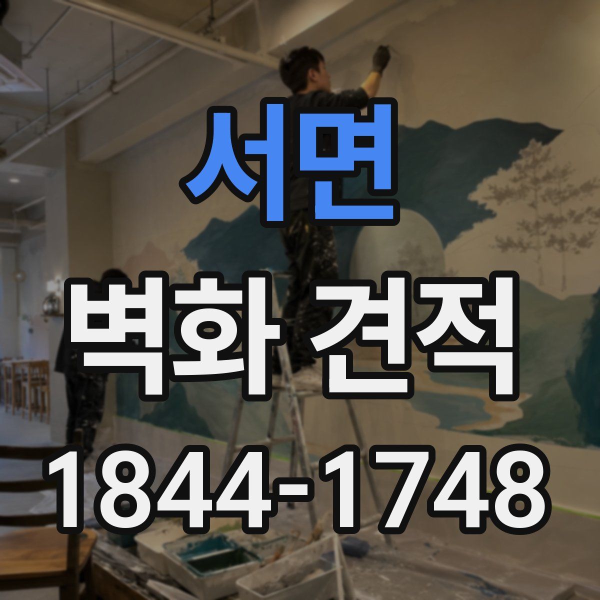 서면 벽화 견적