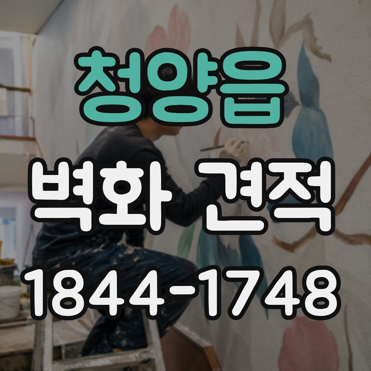 청양읍 벽화 견적