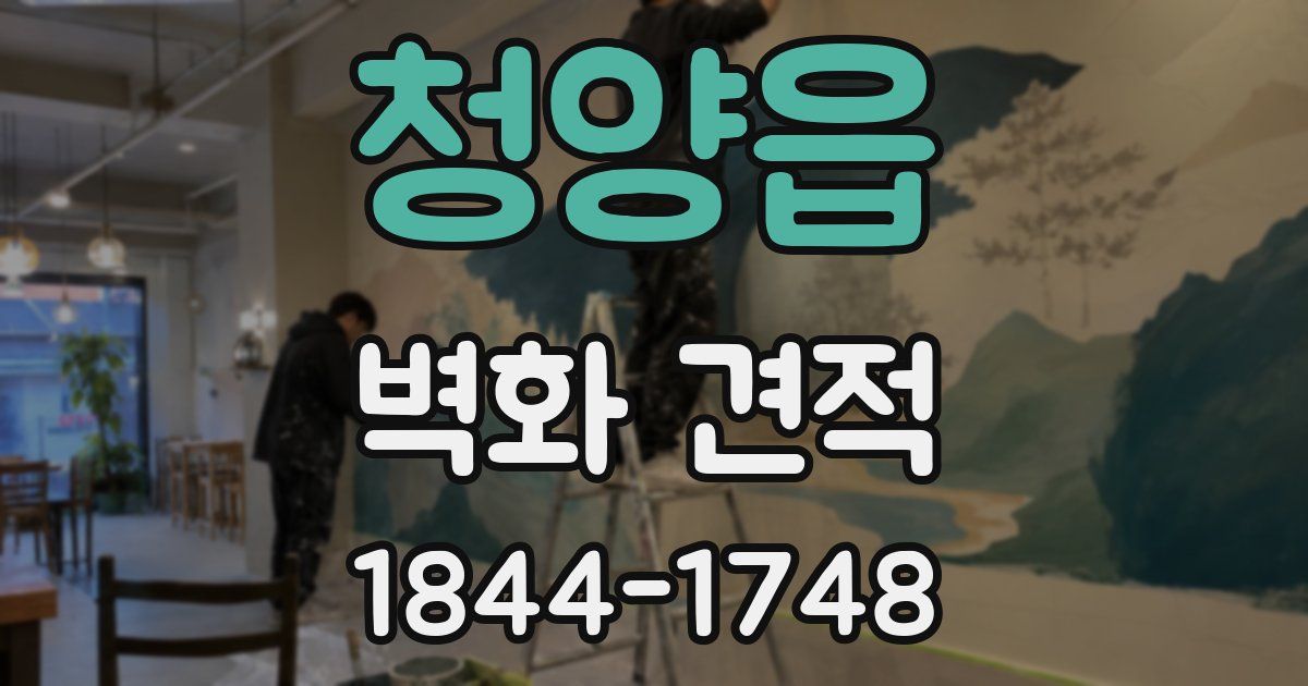 청양읍 벽화 견적