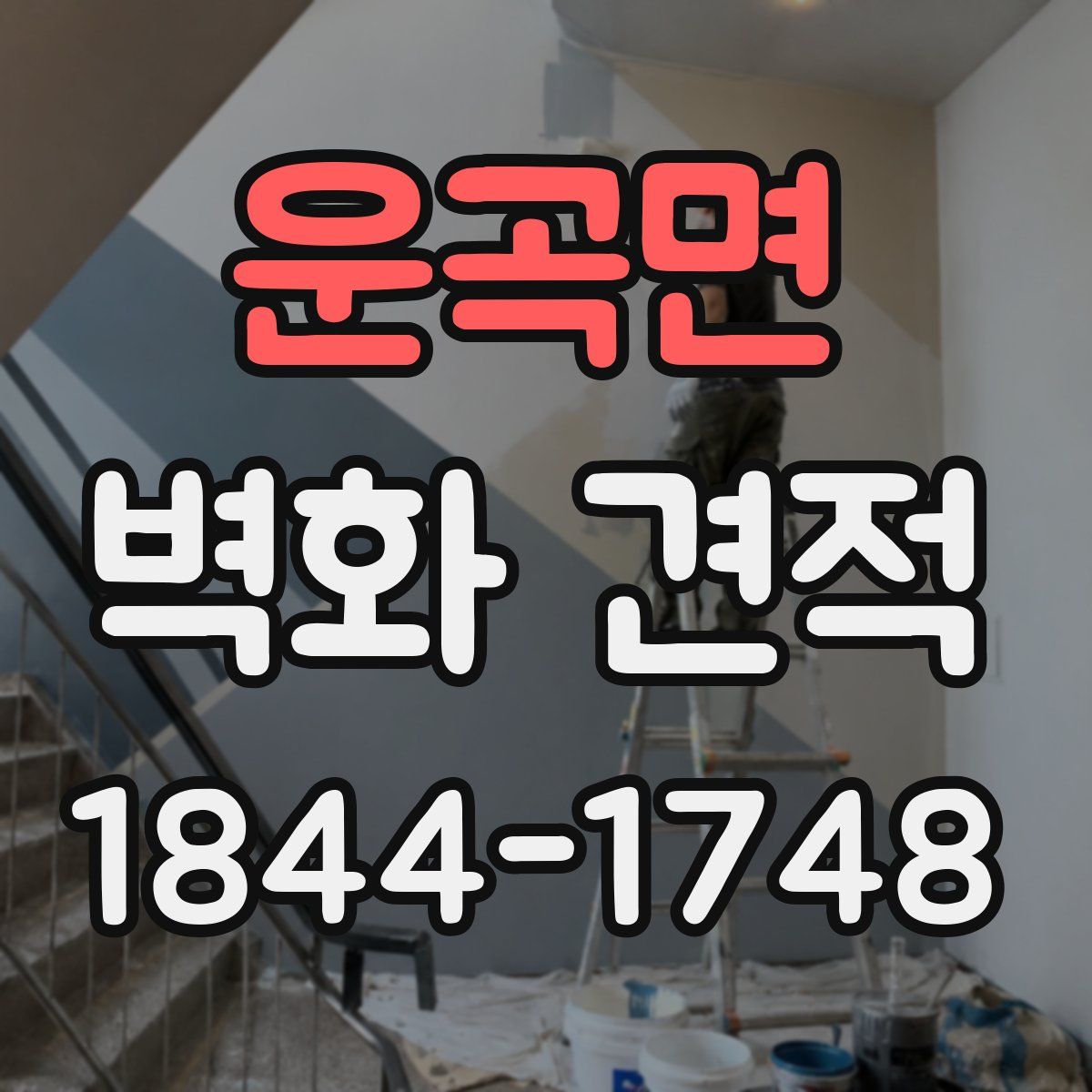 운곡면 벽화 견적