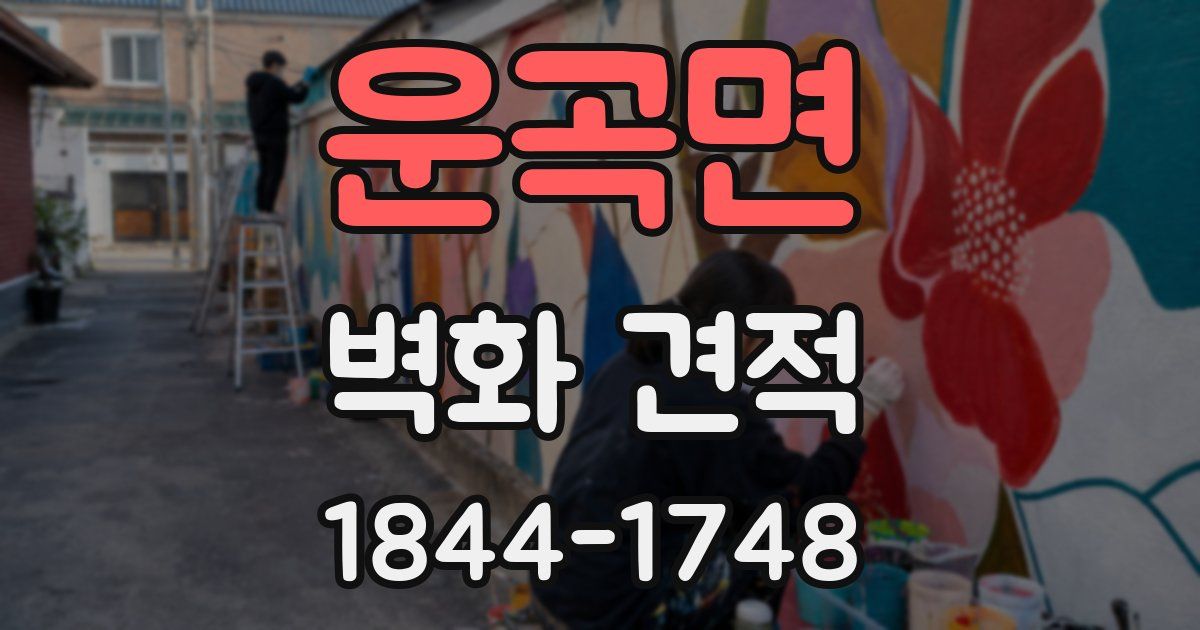 운곡면 벽화 견적