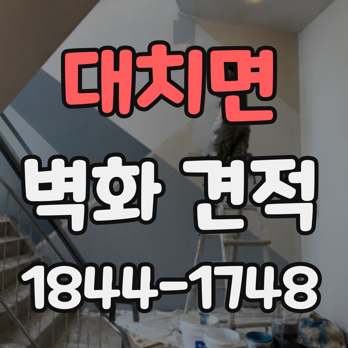 대치면 벽화 견적