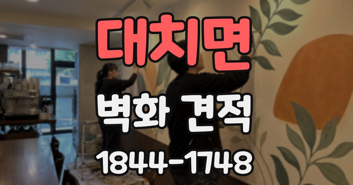 대치면 벽화 견적