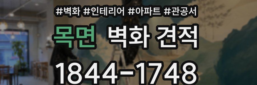 목면 벽화 견적