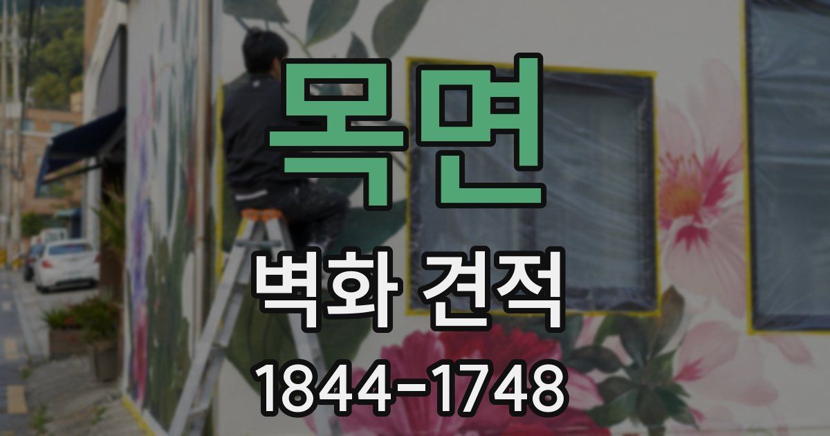 목면 벽화 견적
