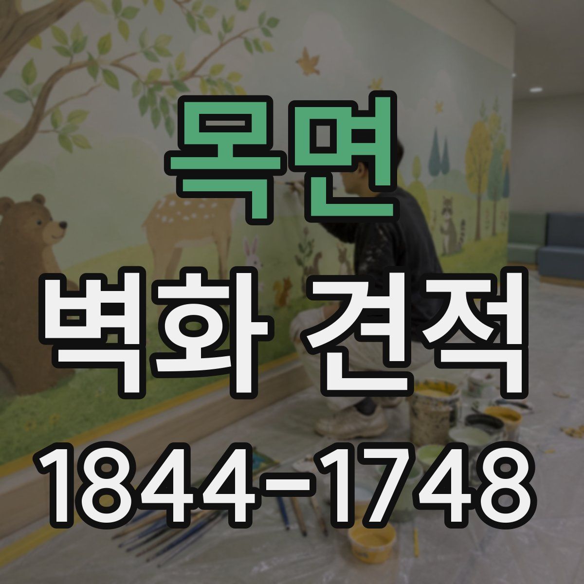 목면 벽화 견적