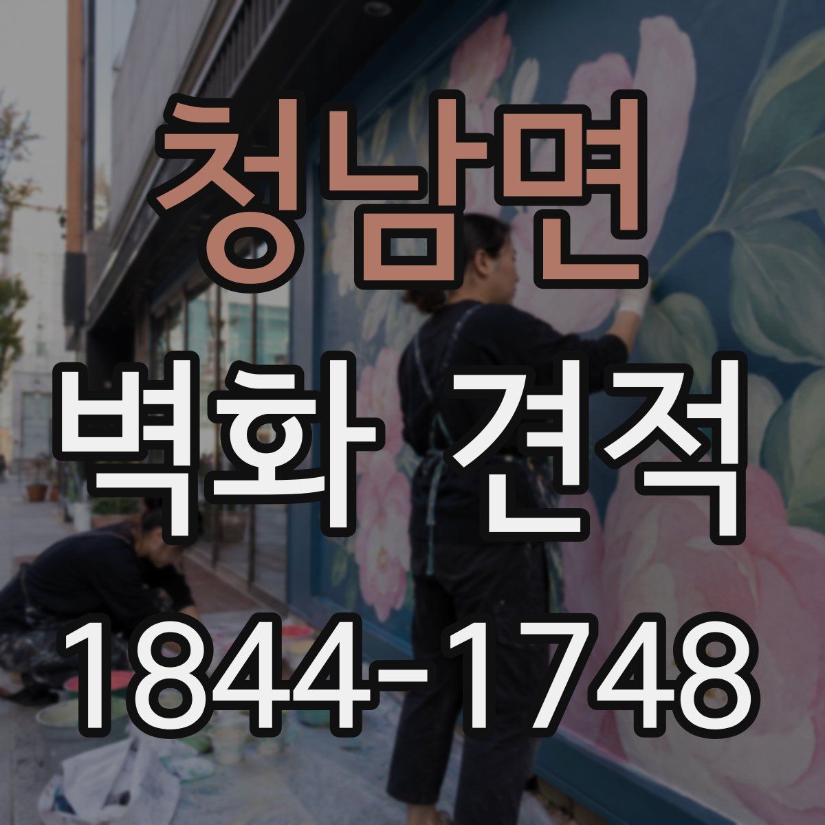 청남면 벽화 견적