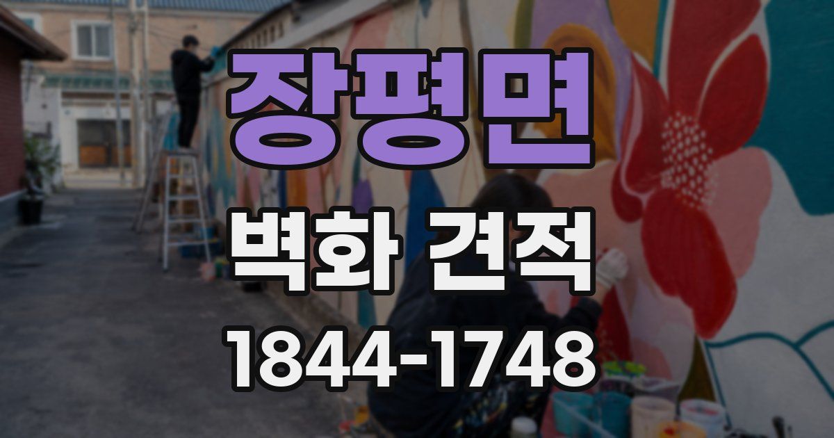 장평면 벽화 견적