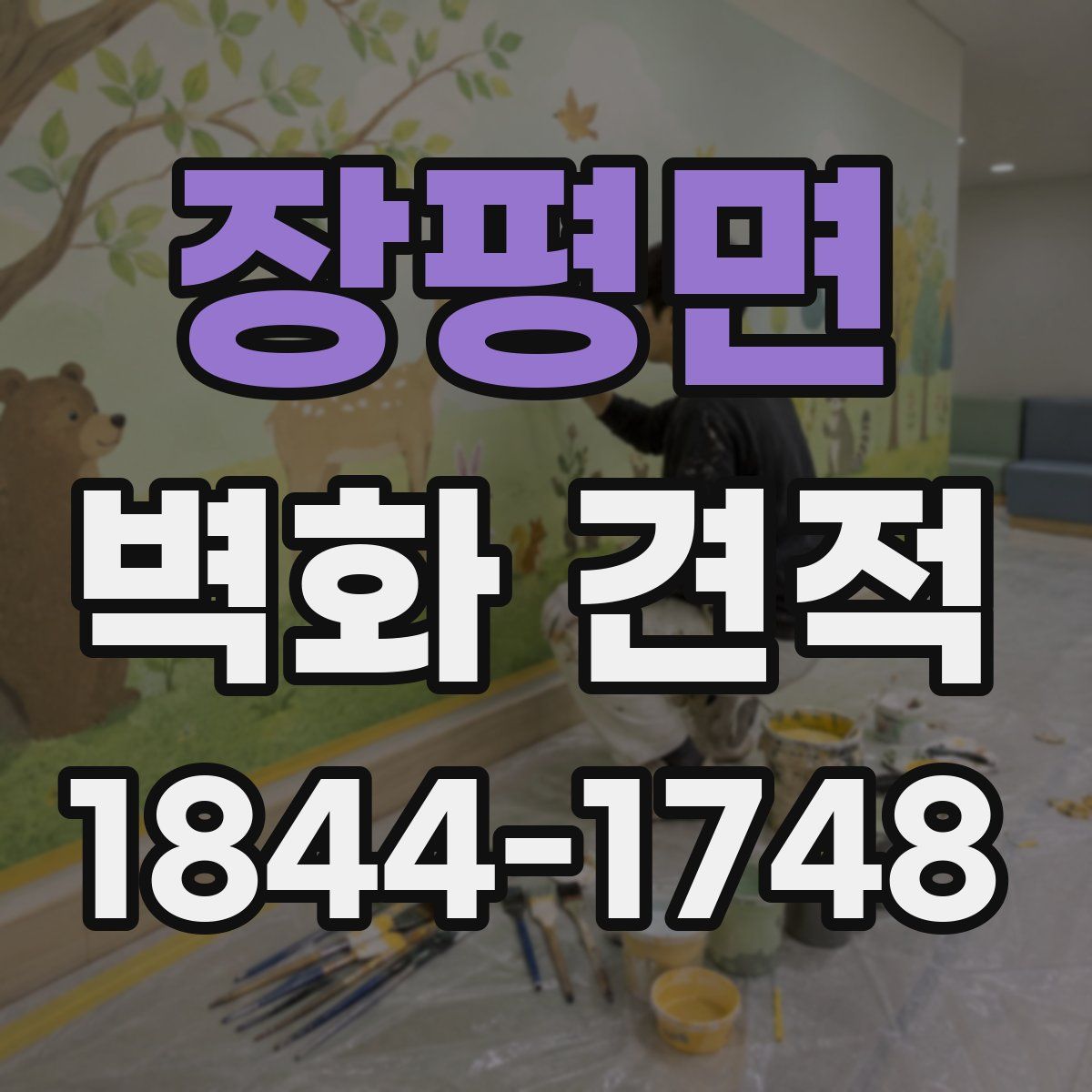 장평면 벽화 견적