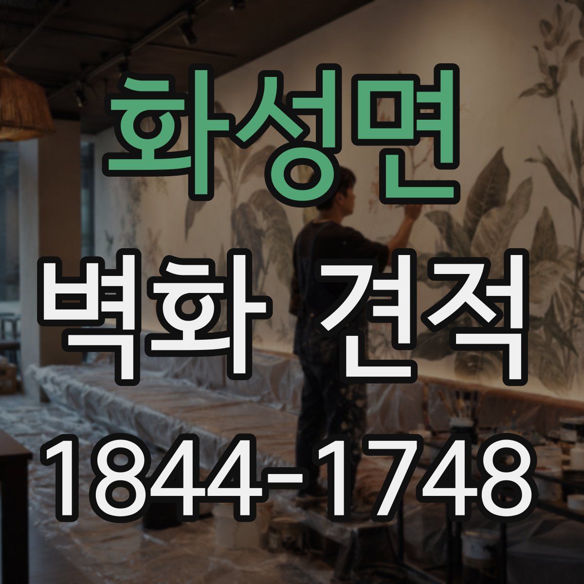 화성면 벽화 견적