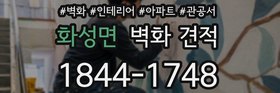 화성면 벽화 견적