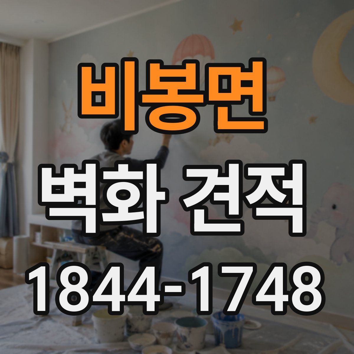 비봉면 벽화 견적