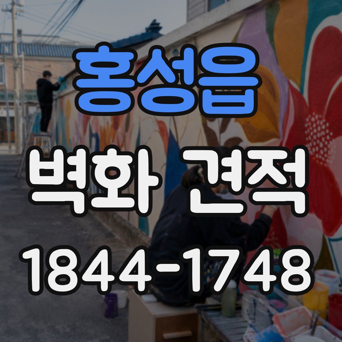 홍성읍 벽화 견적