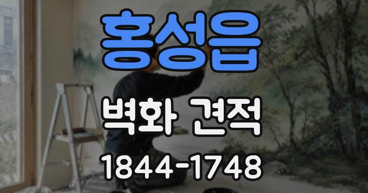 홍성읍 벽화 견적