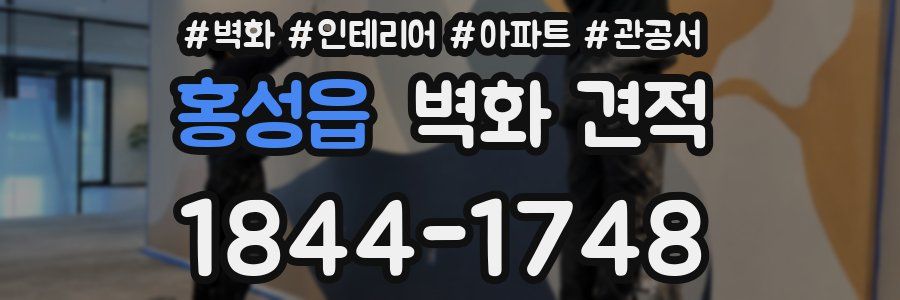 홍성읍 벽화 견적