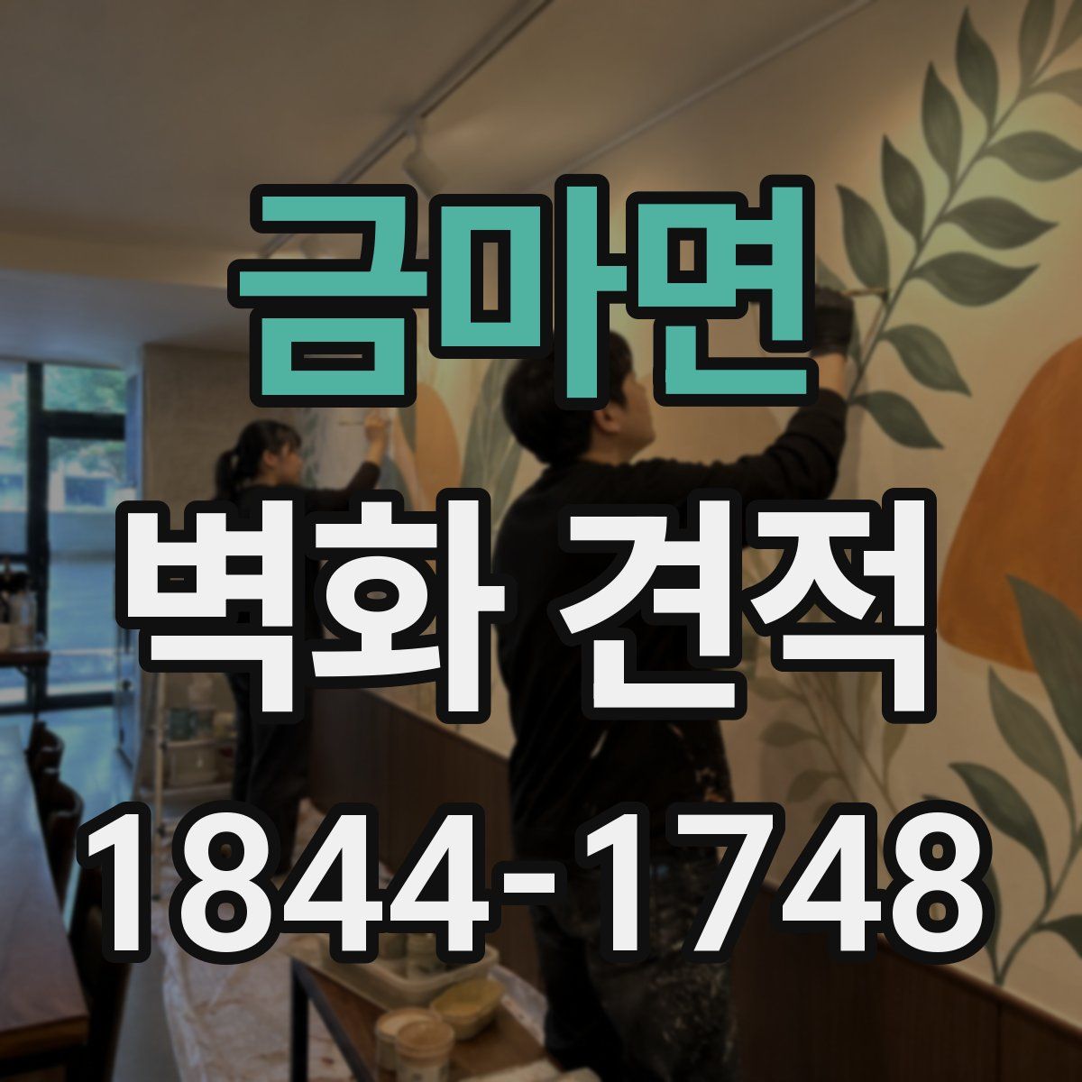 금마면 벽화 견적