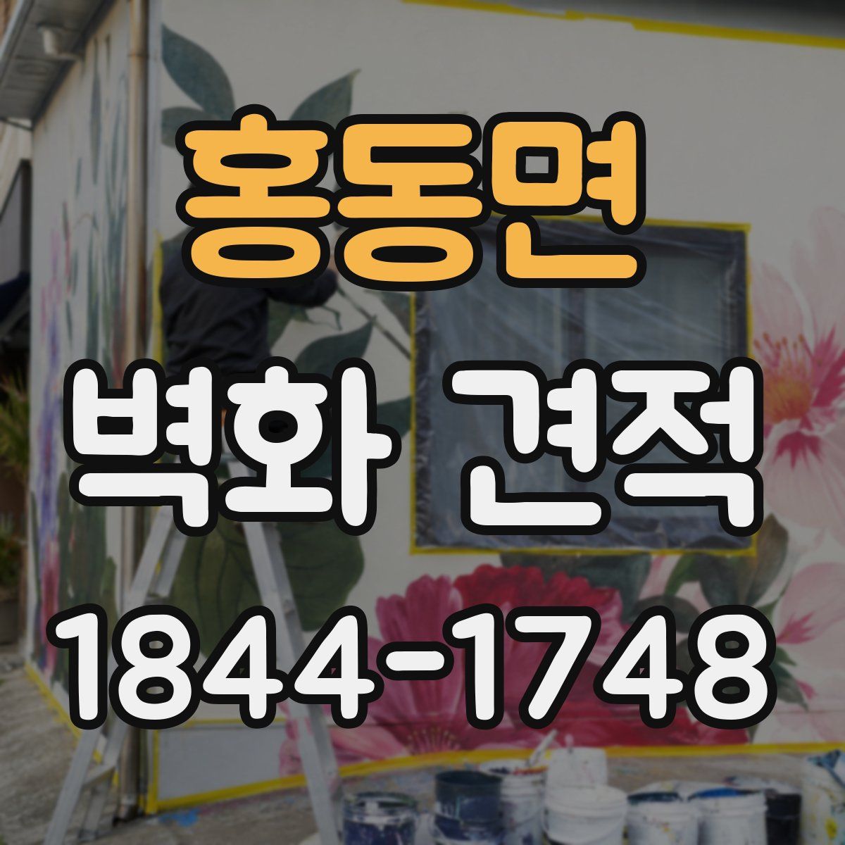 홍동면 벽화 견적
