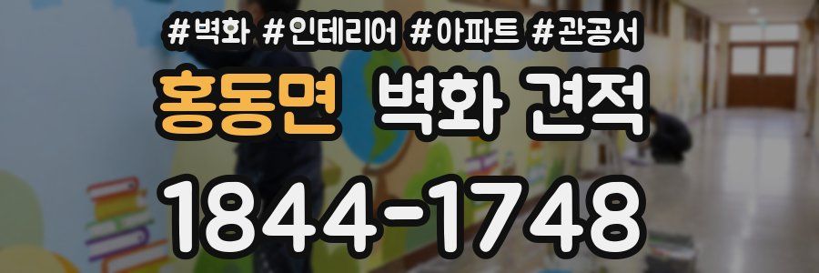 홍동면 벽화 견적