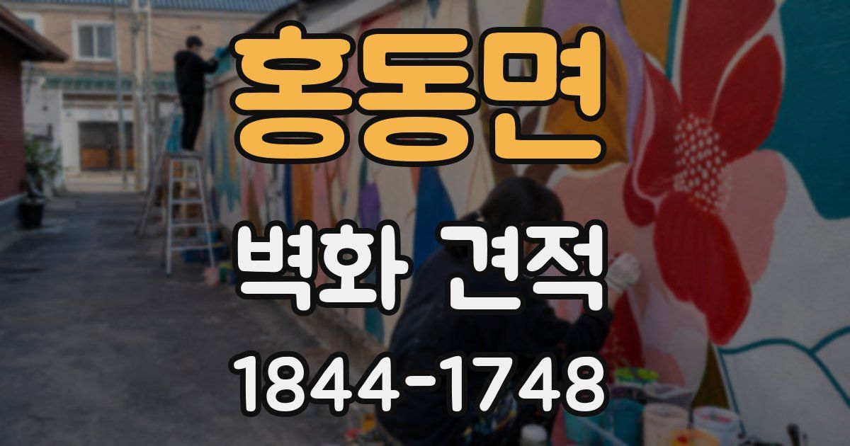 홍동면 벽화 견적