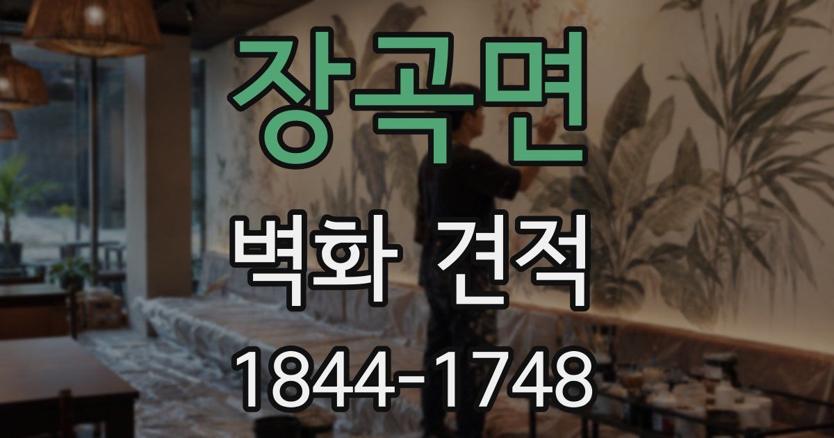 장곡면 벽화 견적