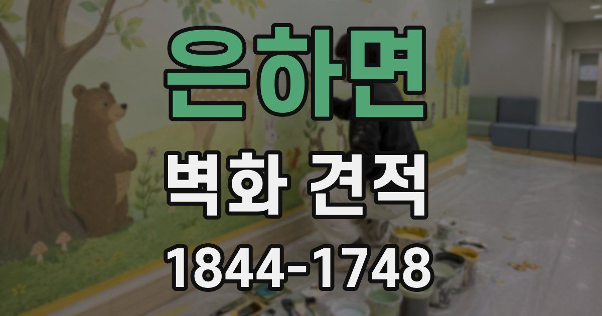 은하면 벽화 견적